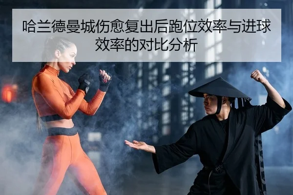 ha-lan-de-man-cheng-shang-yu-fu-chu-hou-pao-wei-xiao-lv-yu-jin-qiu-xiao-lv-de-dui-bi-fen-xi-2-736.jpg